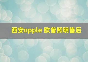 西安opple 欧普照明售后